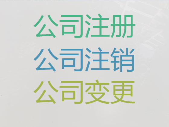 屯昌公司注册-公司变更-公司注销